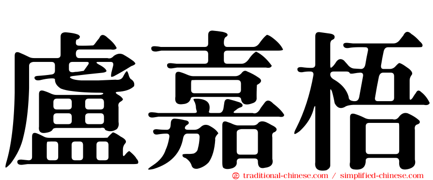 盧嘉梧
