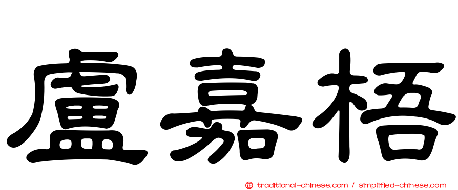 盧嘉梧