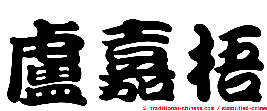盧嘉梧