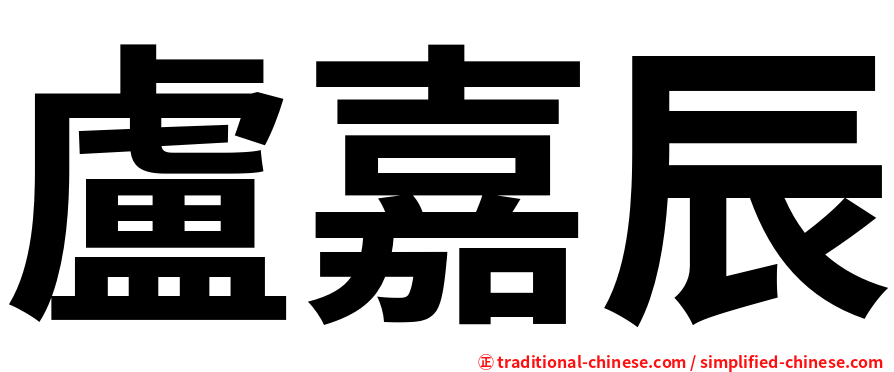 盧嘉辰