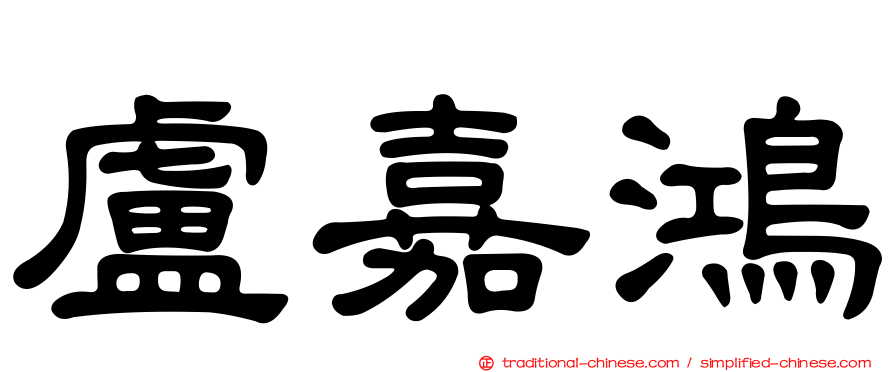 盧嘉鴻