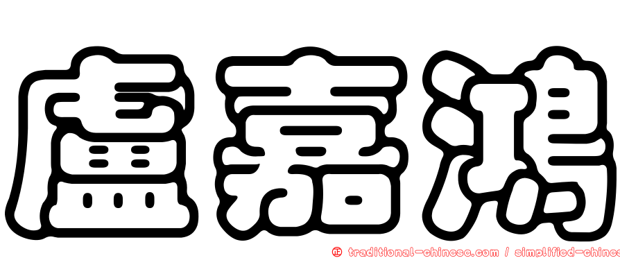 盧嘉鴻