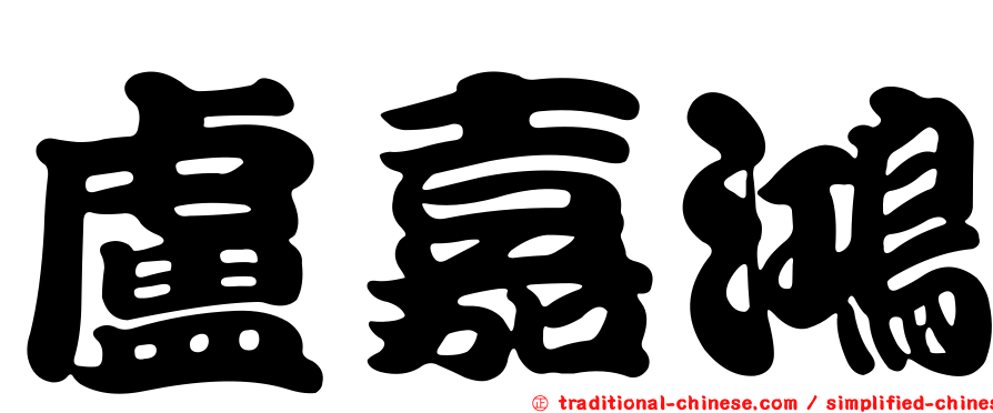 盧嘉鴻
