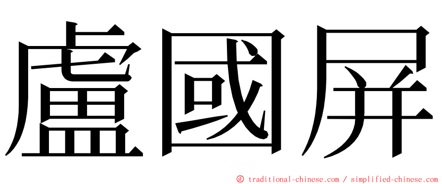 盧國屏 ming font