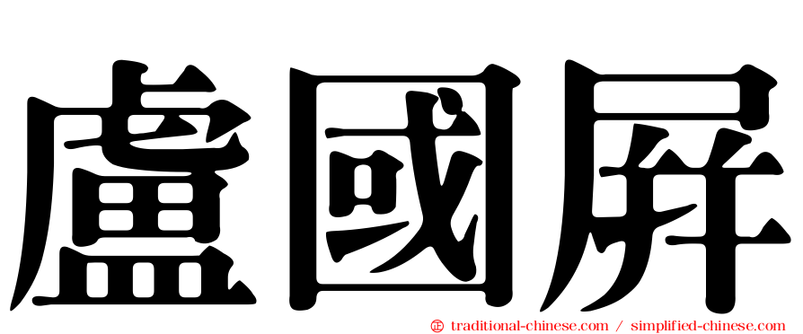盧國屏
