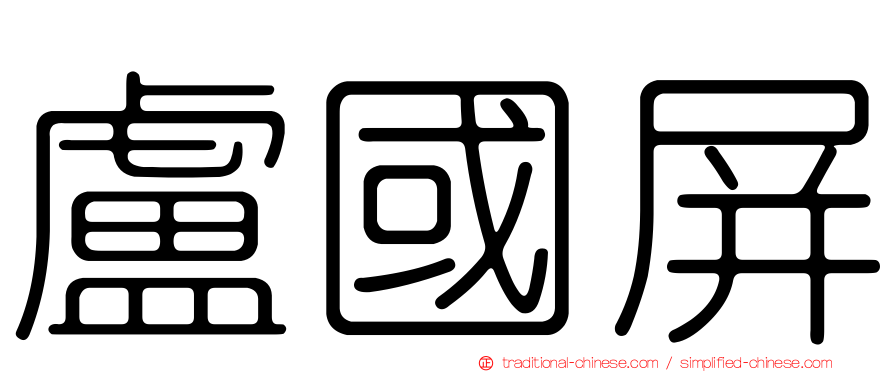 盧國屏