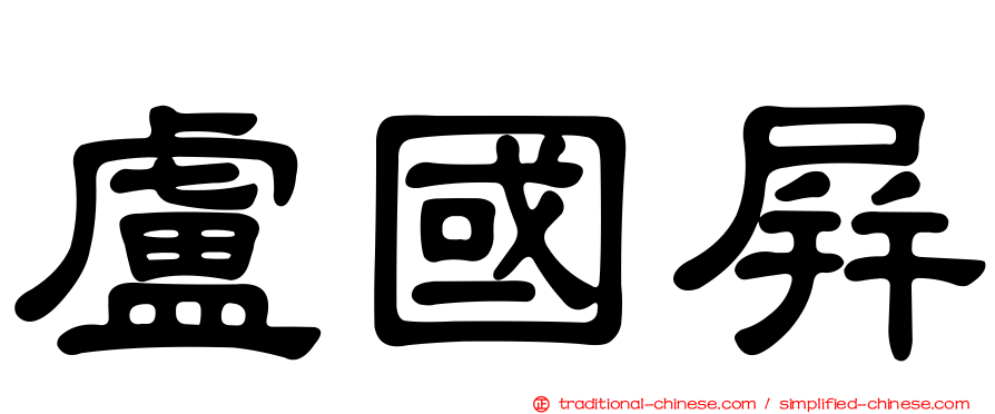 盧國屏