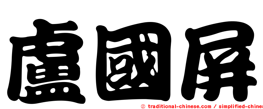 盧國屏