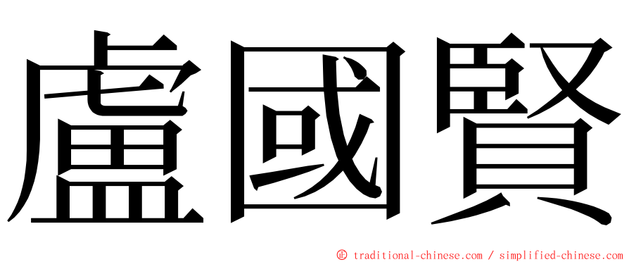盧國賢 ming font