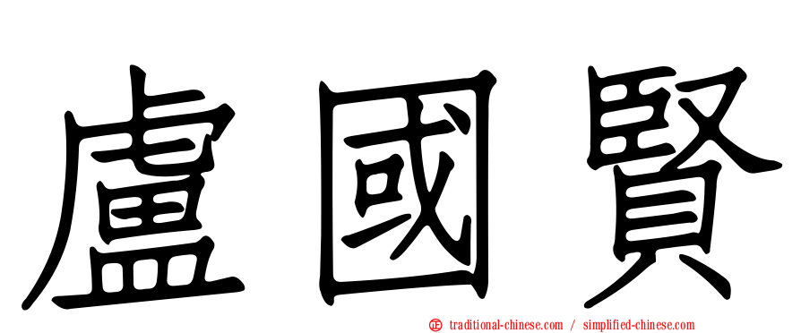 盧國賢