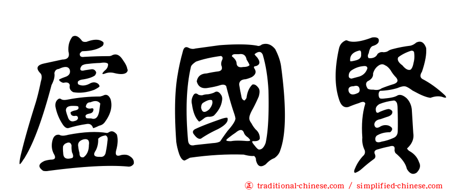 盧國賢