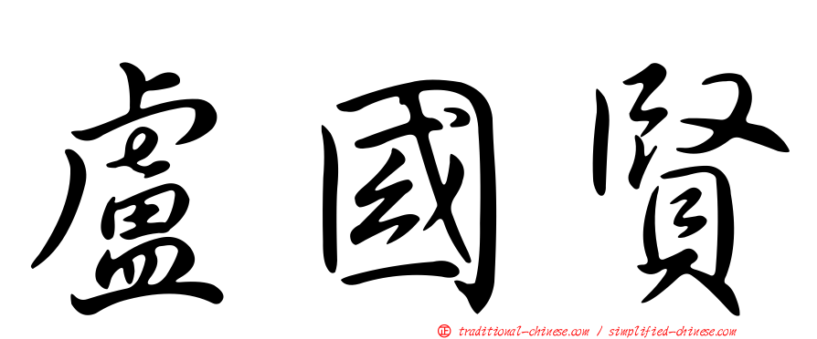 盧國賢