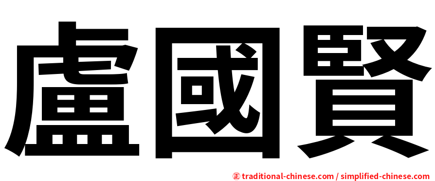 盧國賢