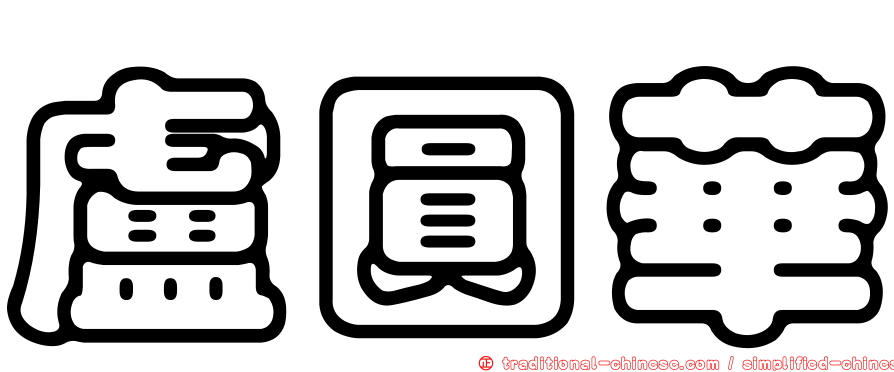 盧圓華