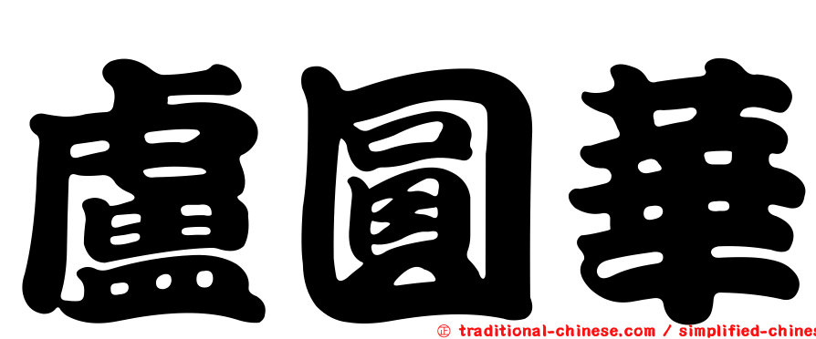 盧圓華