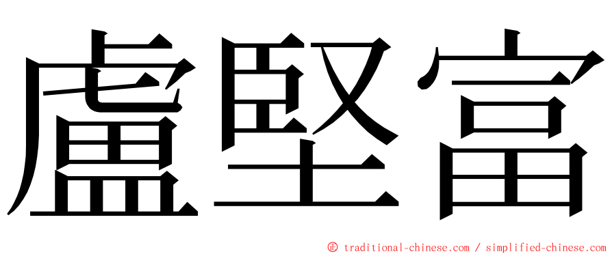 盧堅富 ming font
