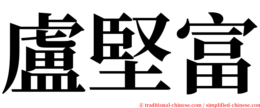 盧堅富 serif font