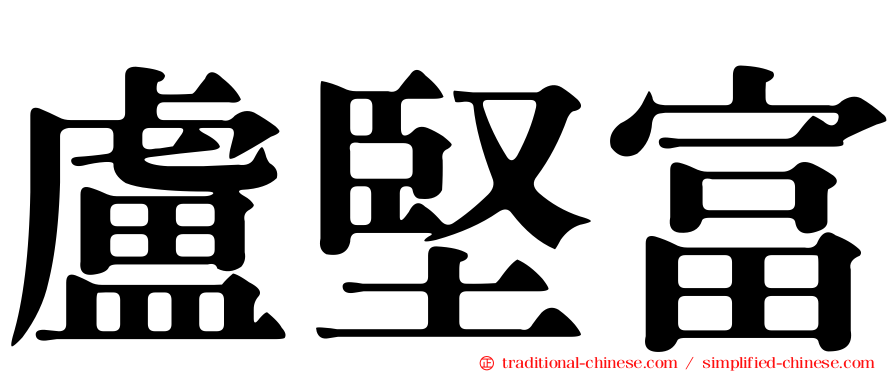 盧堅富