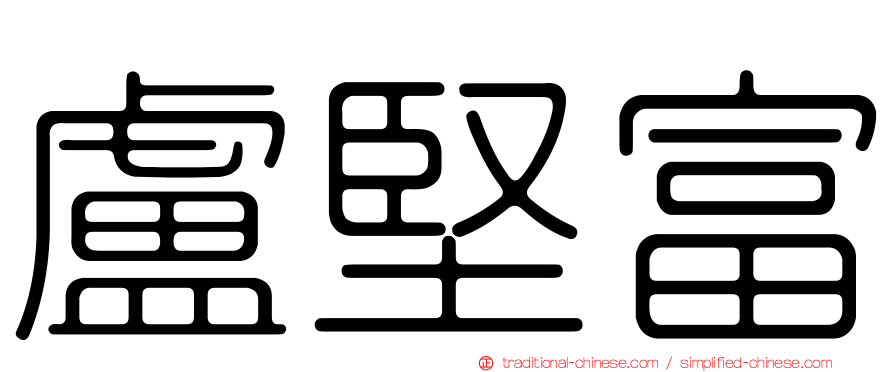 盧堅富
