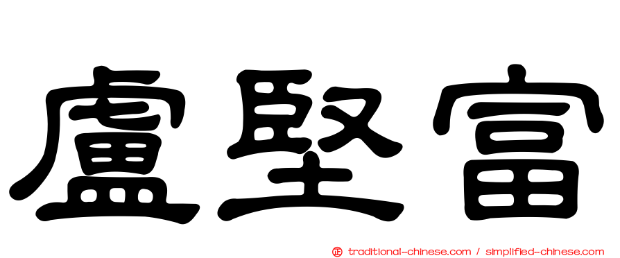 盧堅富