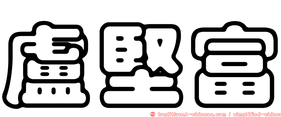 盧堅富