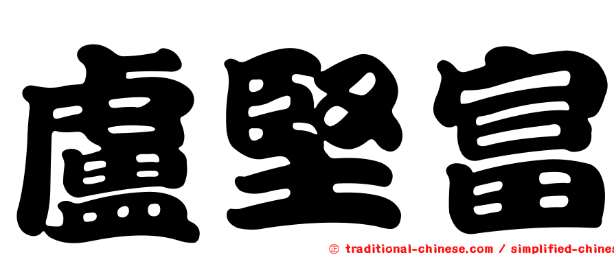 盧堅富