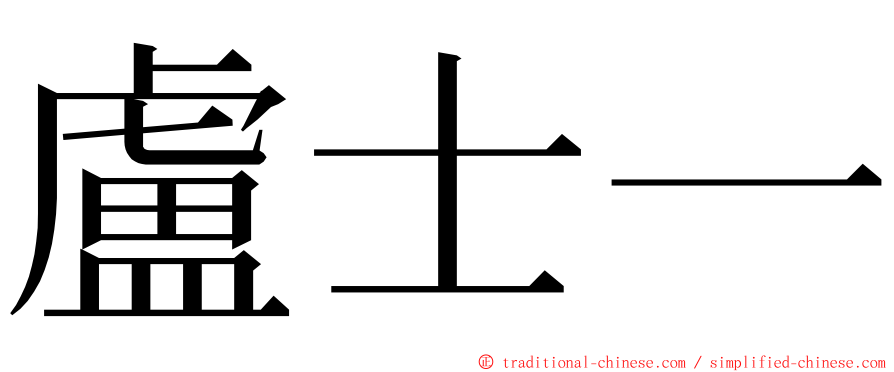盧士一 ming font