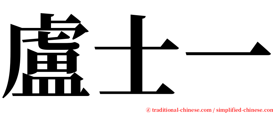 盧士一 serif font