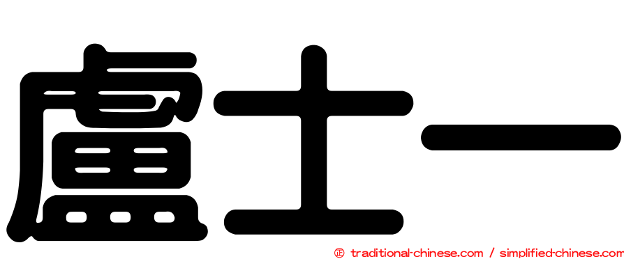 盧士一
