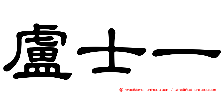 盧士一