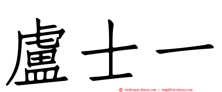 盧士一