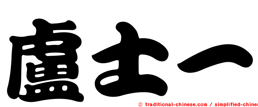 盧士一