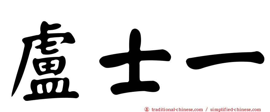 盧士一