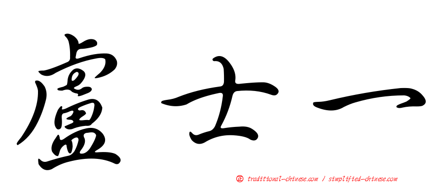 盧士一