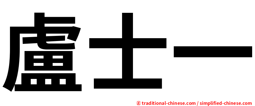 盧士一