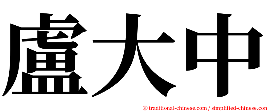 盧大中 serif font