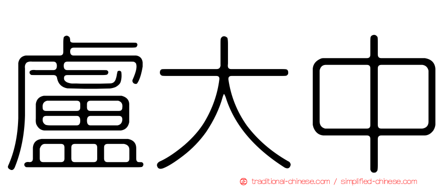 盧大中