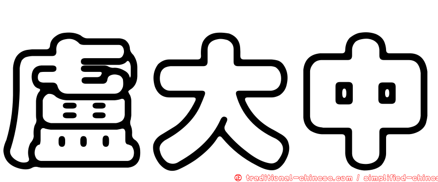 盧大中
