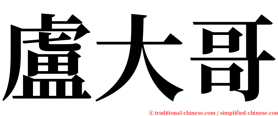 盧大哥 serif font