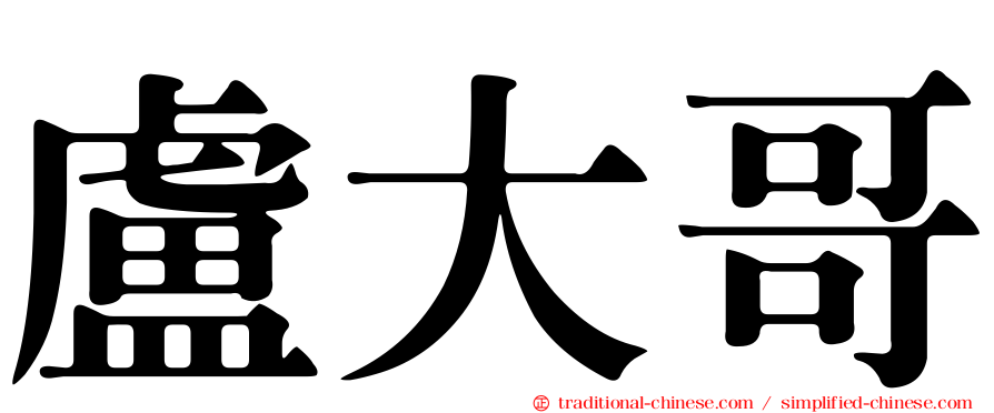 盧大哥