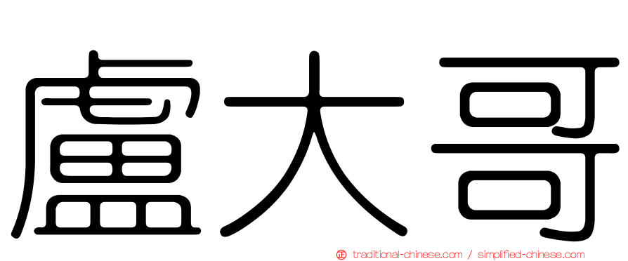盧大哥