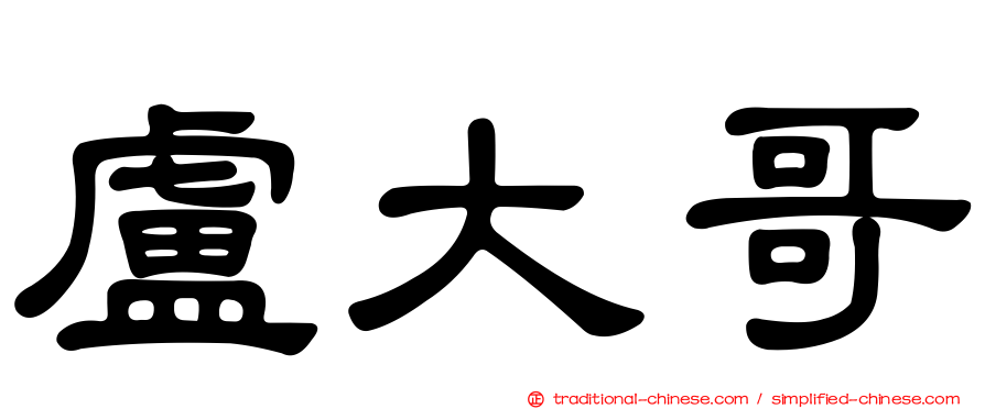 盧大哥