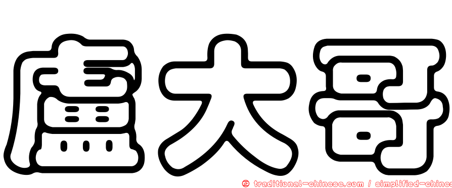 盧大哥