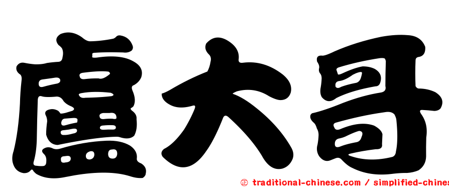 盧大哥