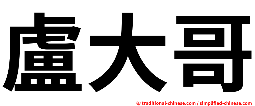 盧大哥