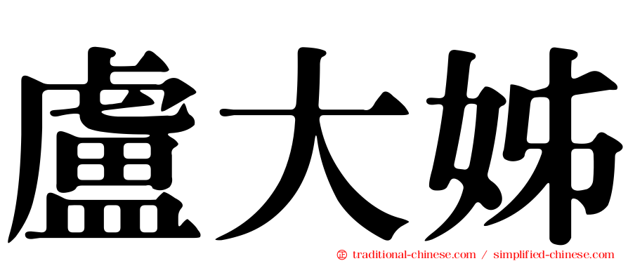 盧大姊