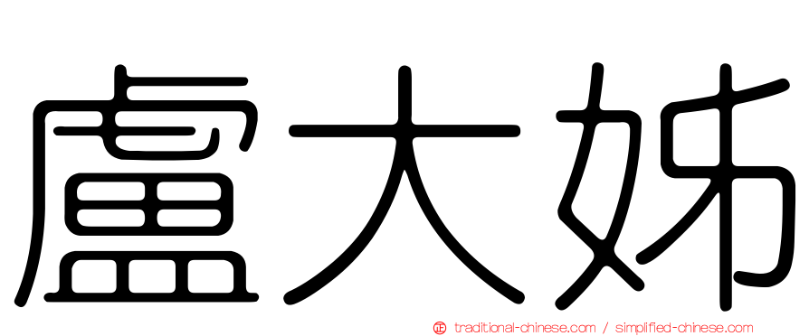 盧大姊