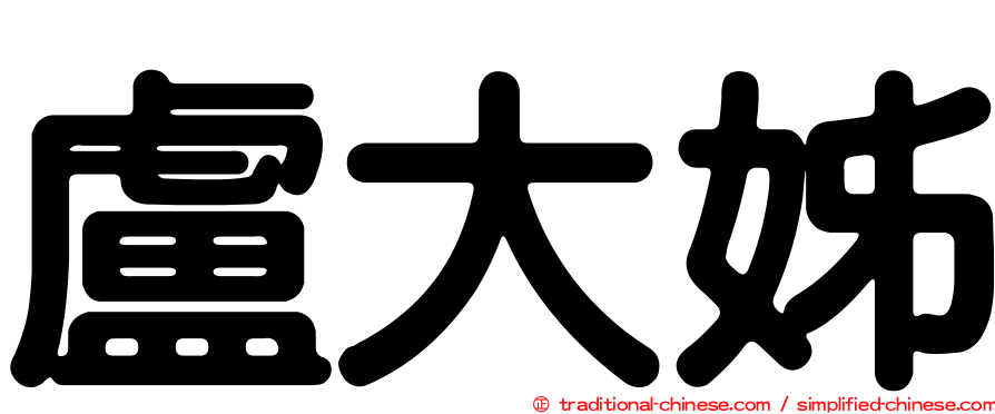 盧大姊