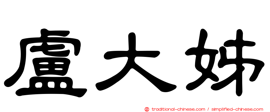 盧大姊