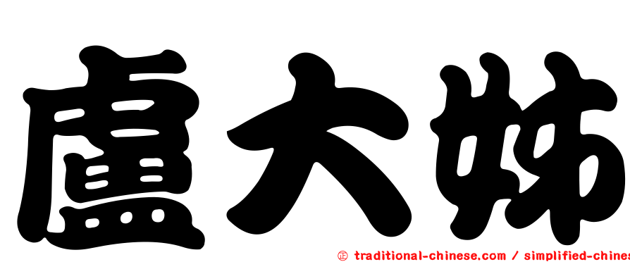盧大姊